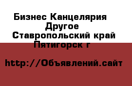 Бизнес Канцелярия - Другое. Ставропольский край,Пятигорск г.